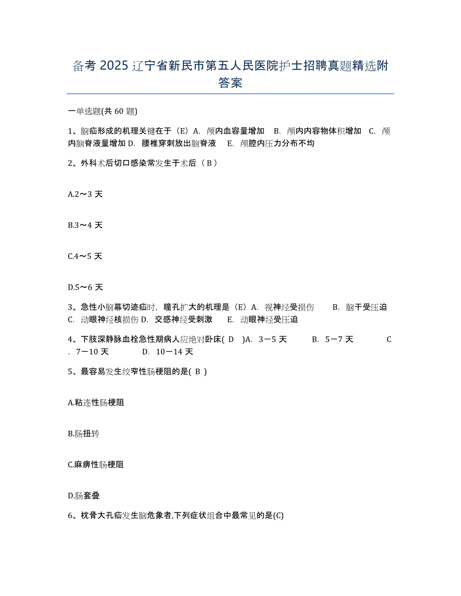 备考2025辽宁省新民市第五人民医院护士招聘真题附答案_第1页