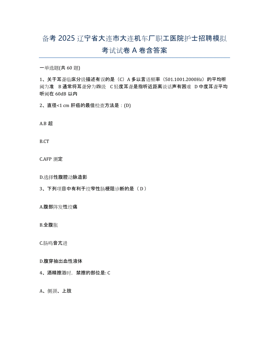 备考2025辽宁省大连市大连机车厂职工医院护士招聘模拟考试试卷A卷含答案_第1页