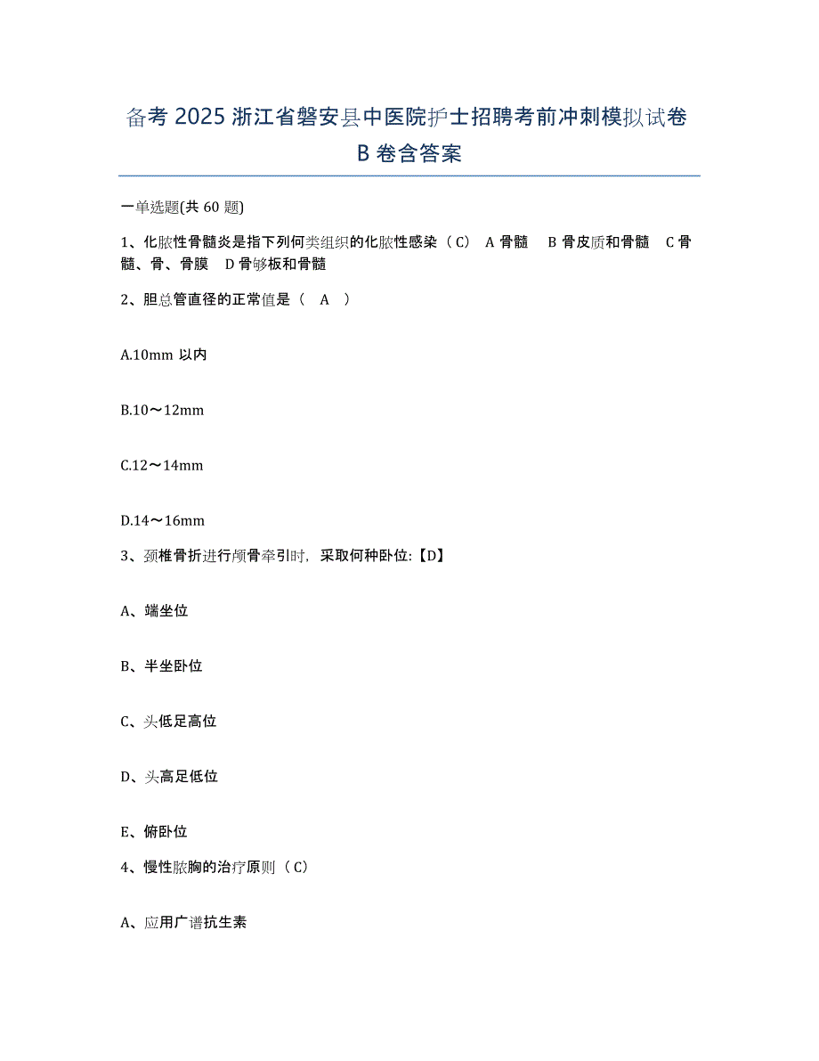 备考2025浙江省磐安县中医院护士招聘考前冲刺模拟试卷B卷含答案_第1页