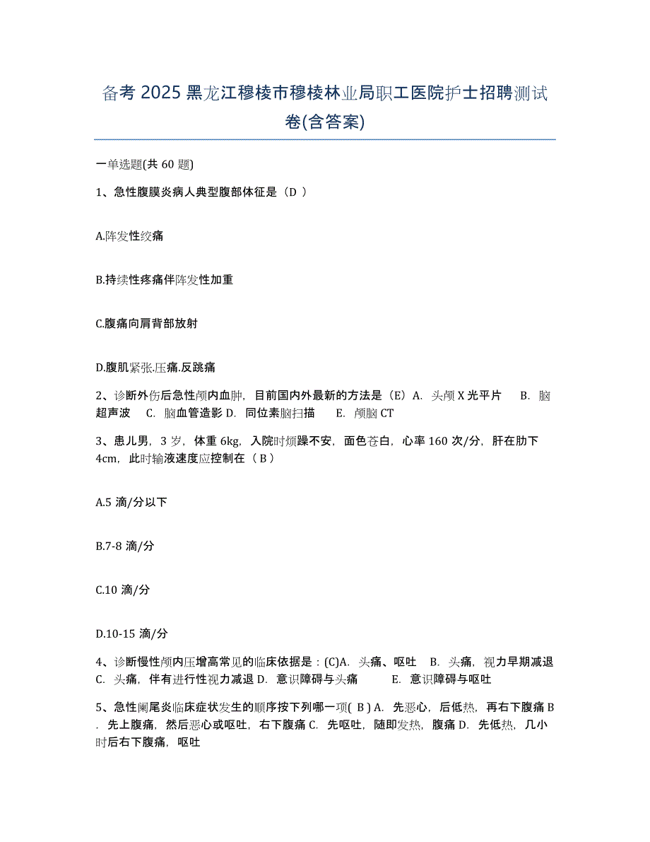 备考2025黑龙江穆棱市穆棱林业局职工医院护士招聘测试卷(含答案)_第1页