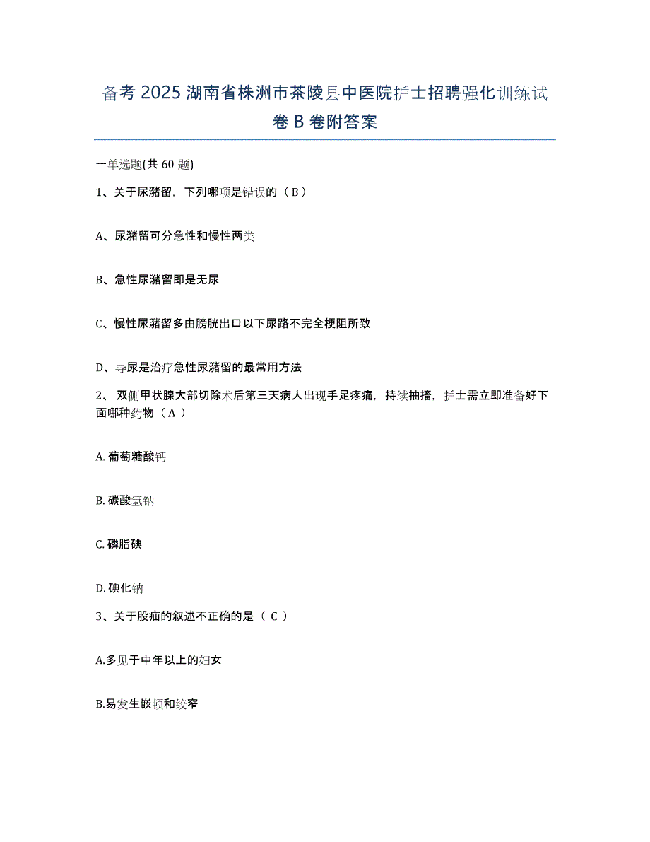 备考2025湖南省株洲市茶陵县中医院护士招聘强化训练试卷B卷附答案_第1页