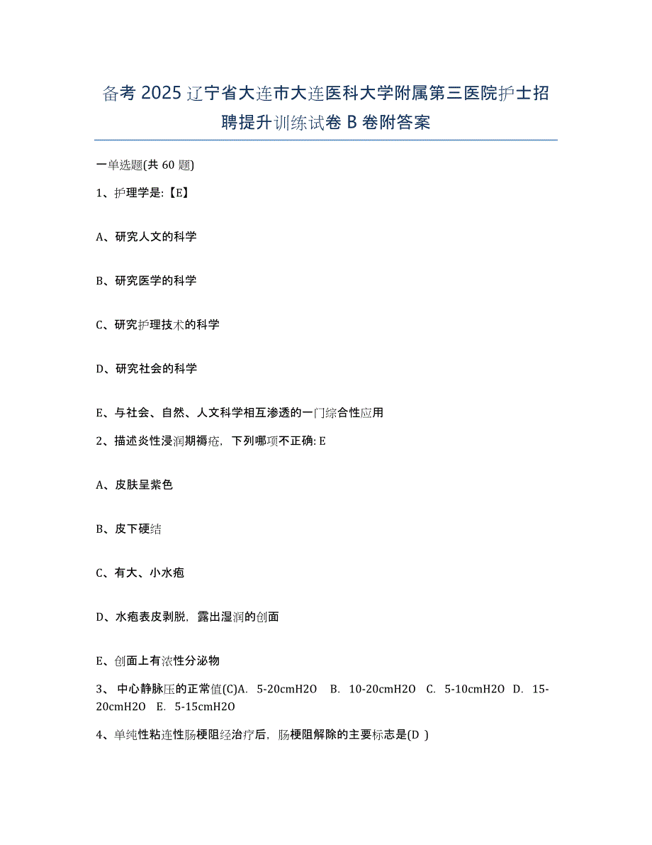 备考2025辽宁省大连市大连医科大学附属第三医院护士招聘提升训练试卷B卷附答案_第1页