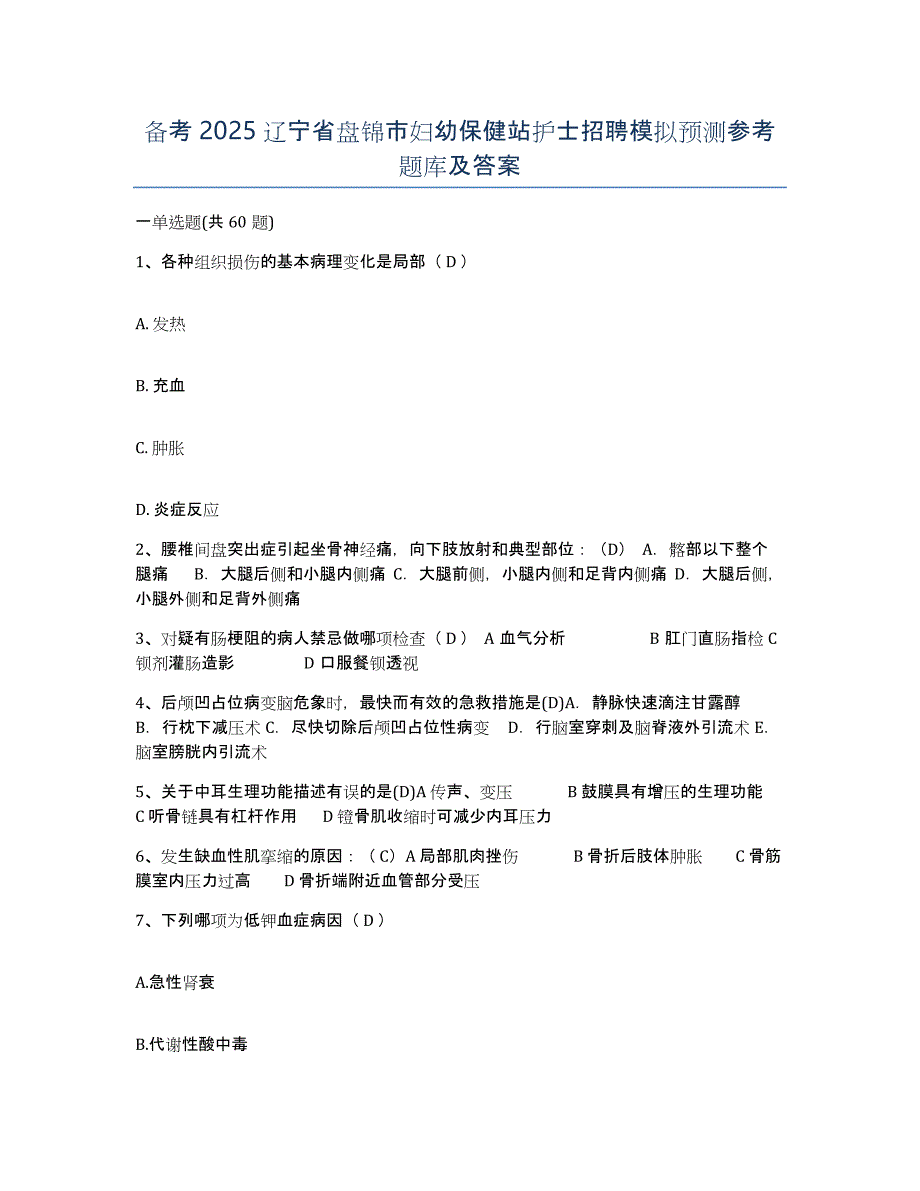 备考2025辽宁省盘锦市妇幼保健站护士招聘模拟预测参考题库及答案_第1页