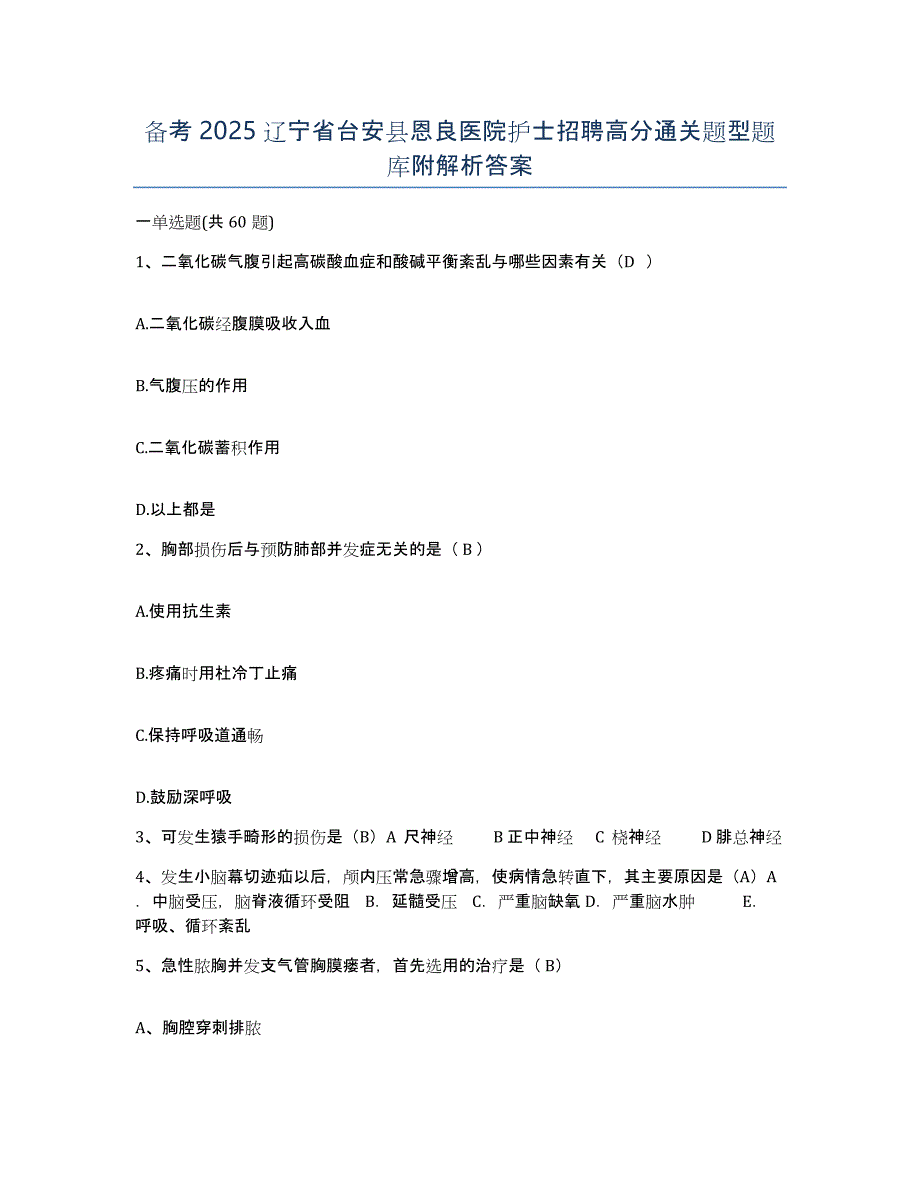 备考2025辽宁省台安县恩良医院护士招聘高分通关题型题库附解析答案_第1页