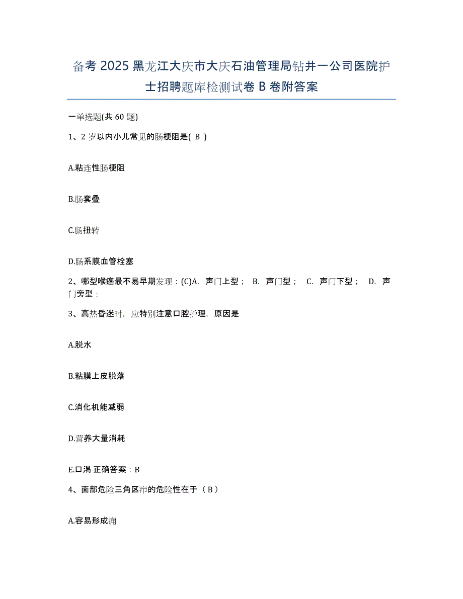 备考2025黑龙江大庆市大庆石油管理局钻井一公司医院护士招聘题库检测试卷B卷附答案_第1页