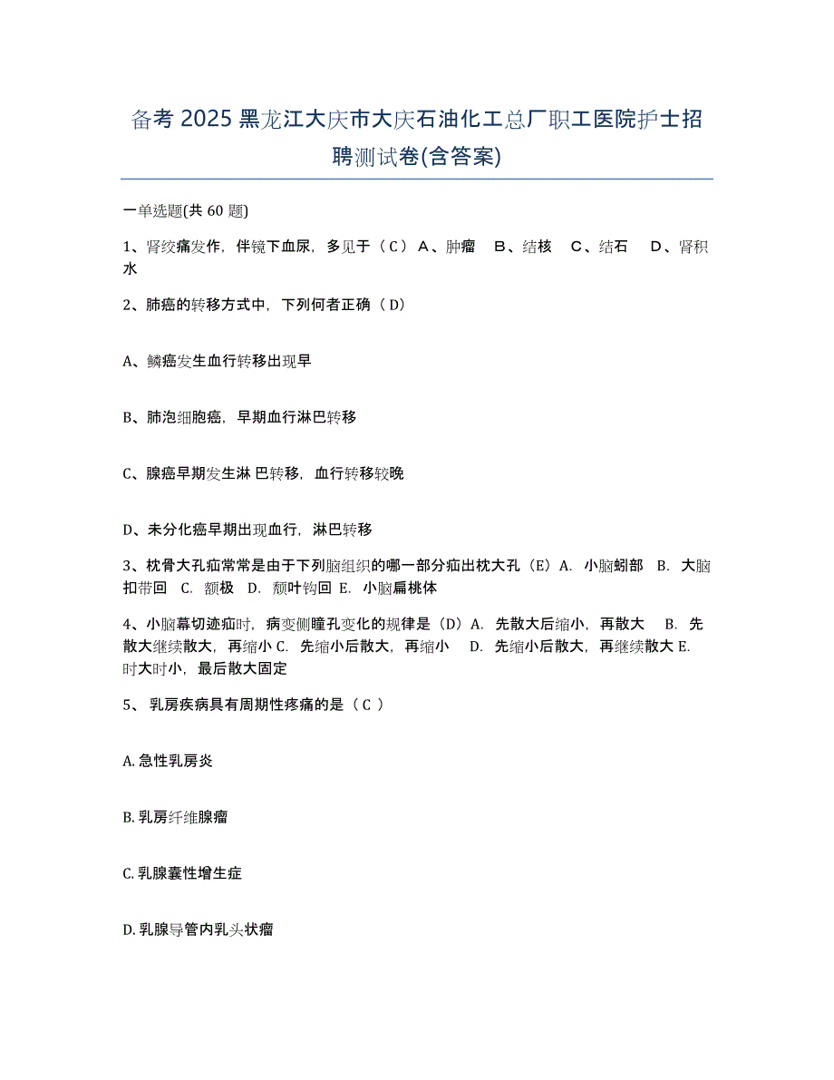 备考2025黑龙江大庆市大庆石油化工总厂职工医院护士招聘测试卷(含答案)_第1页