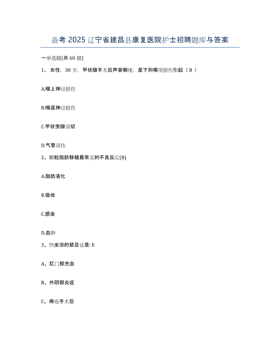 备考2025辽宁省建昌县康复医院护士招聘题库与答案_第1页