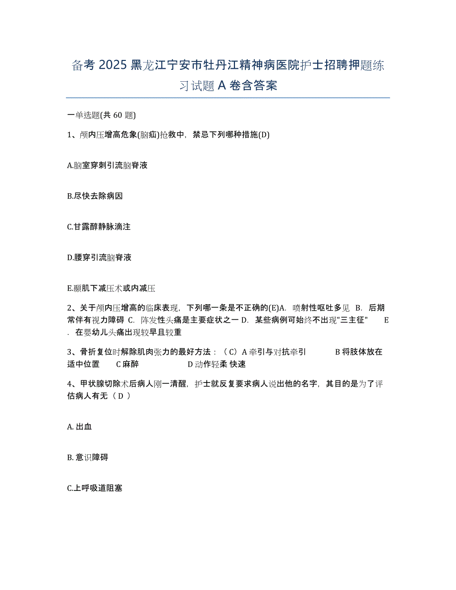 备考2025黑龙江宁安市牡丹江精神病医院护士招聘押题练习试题A卷含答案_第1页