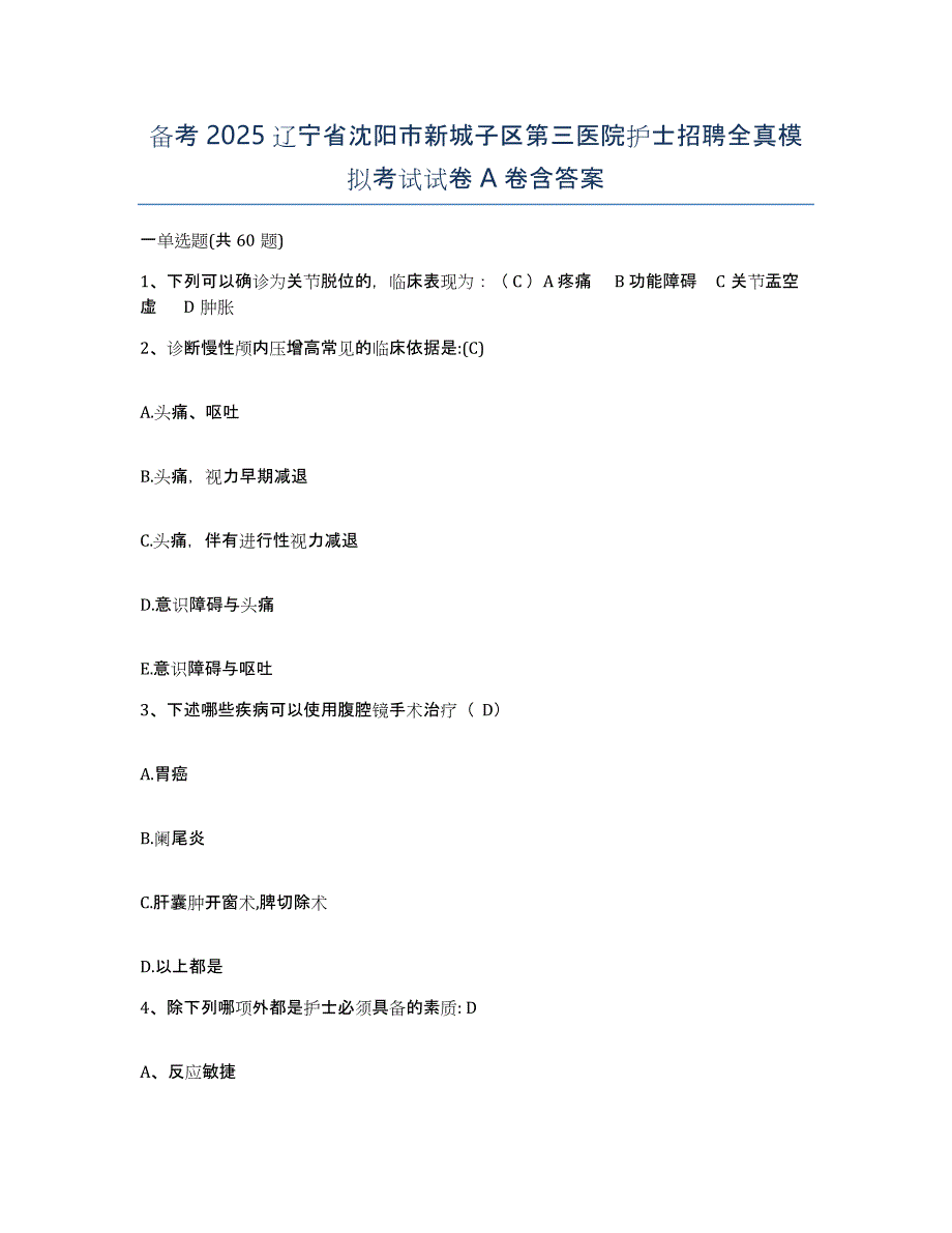 备考2025辽宁省沈阳市新城子区第三医院护士招聘全真模拟考试试卷A卷含答案_第1页