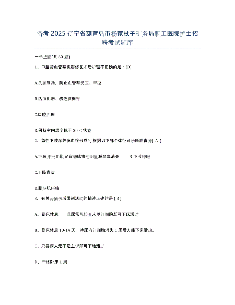 备考2025辽宁省葫芦岛市杨家杖子矿务局职工医院护士招聘考试题库_第1页