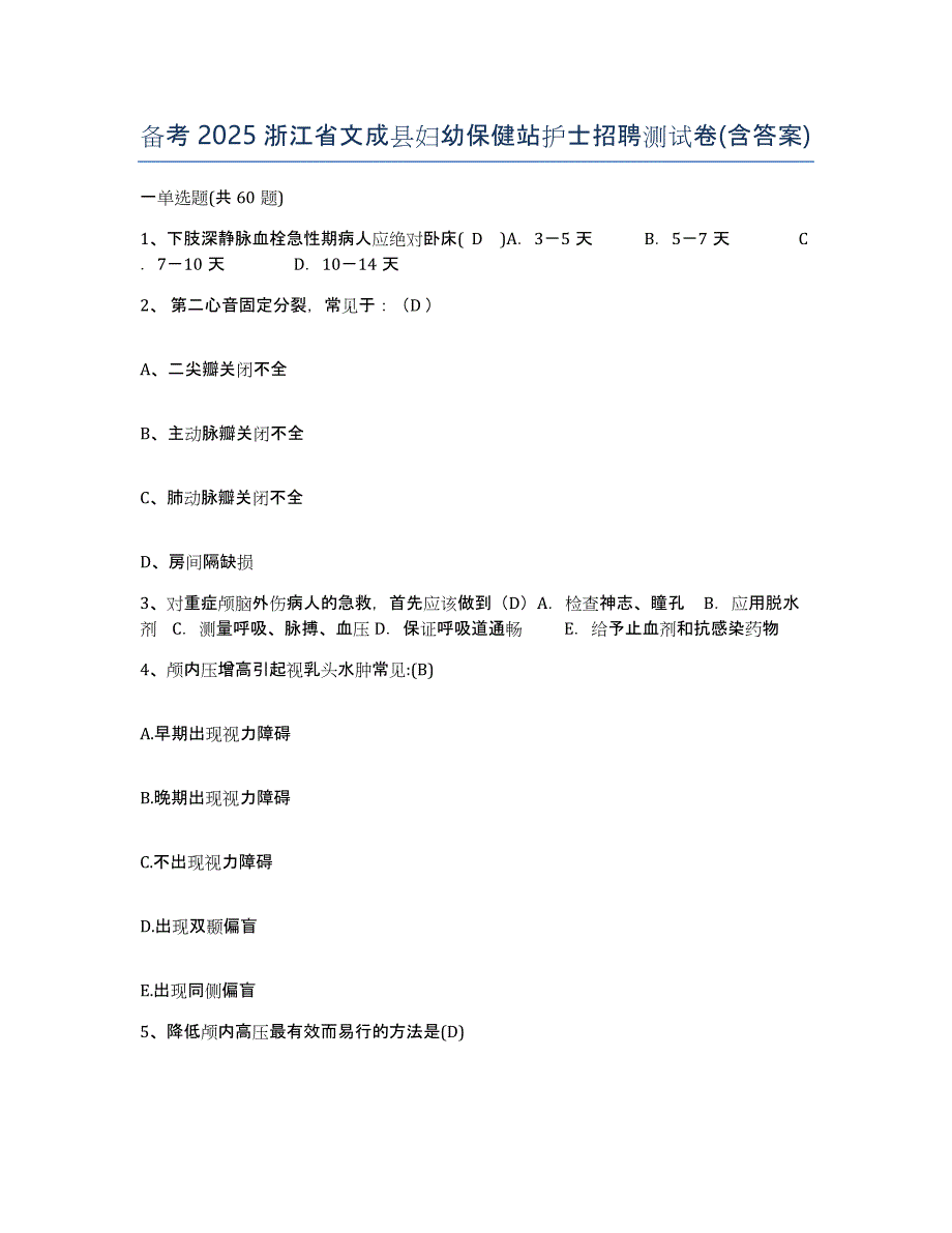 备考2025浙江省文成县妇幼保健站护士招聘测试卷(含答案)_第1页