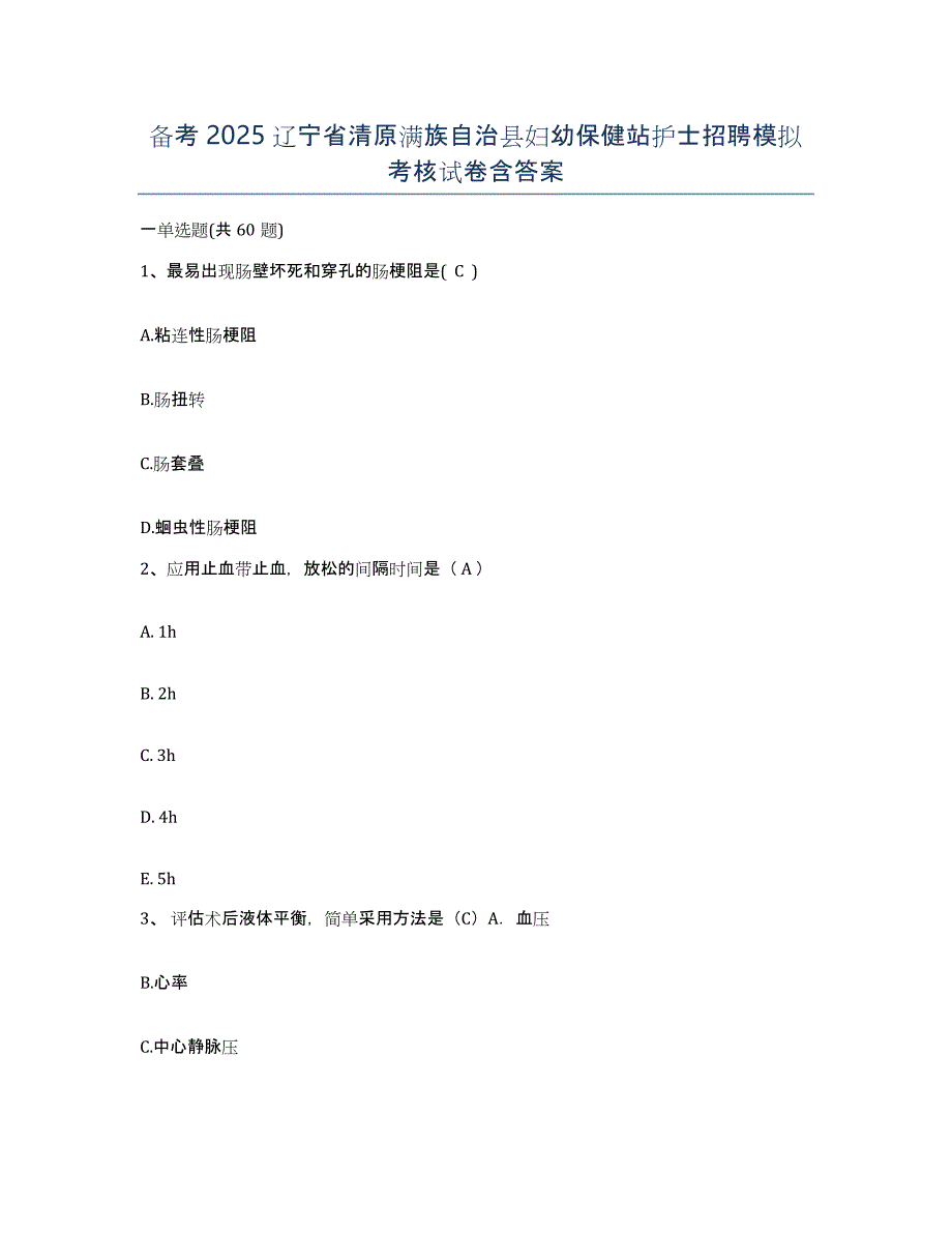 备考2025辽宁省清原满族自治县妇幼保健站护士招聘模拟考核试卷含答案_第1页