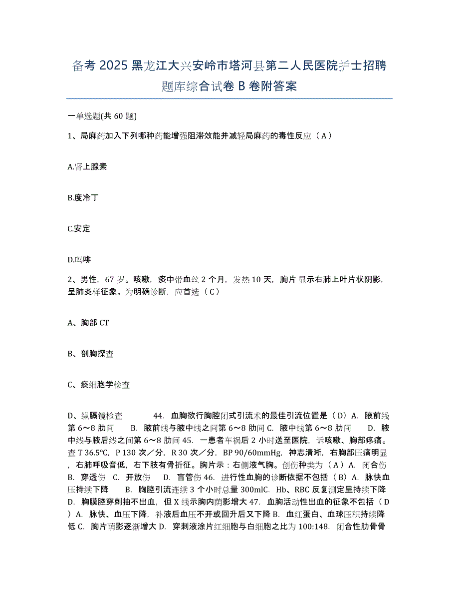 备考2025黑龙江大兴安岭市塔河县第二人民医院护士招聘题库综合试卷B卷附答案_第1页