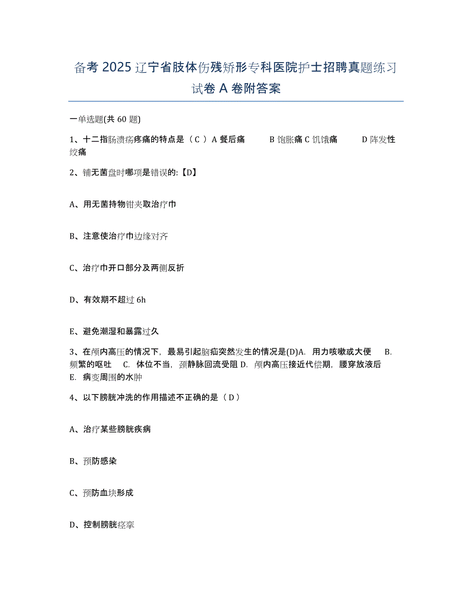 备考2025辽宁省肢体伤残矫形专科医院护士招聘真题练习试卷A卷附答案_第1页