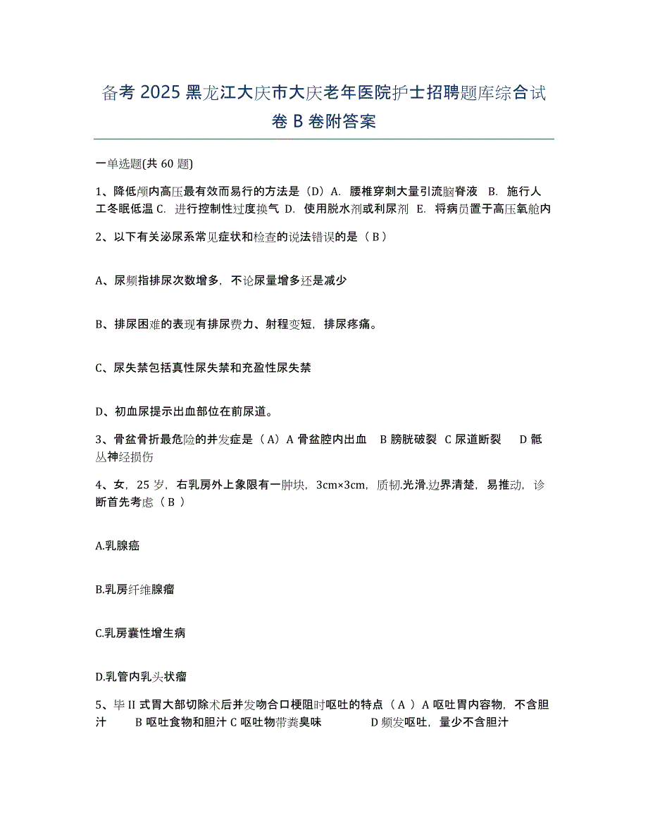 备考2025黑龙江大庆市大庆老年医院护士招聘题库综合试卷B卷附答案_第1页