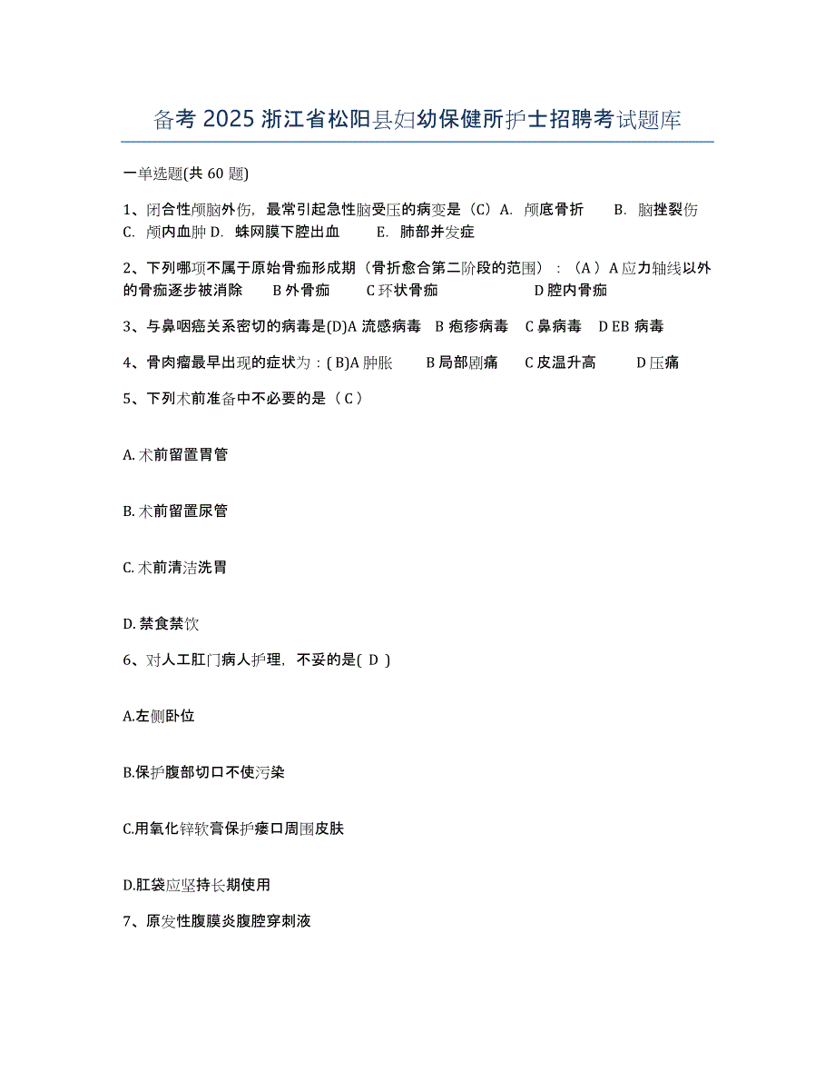 备考2025浙江省松阳县妇幼保健所护士招聘考试题库_第1页