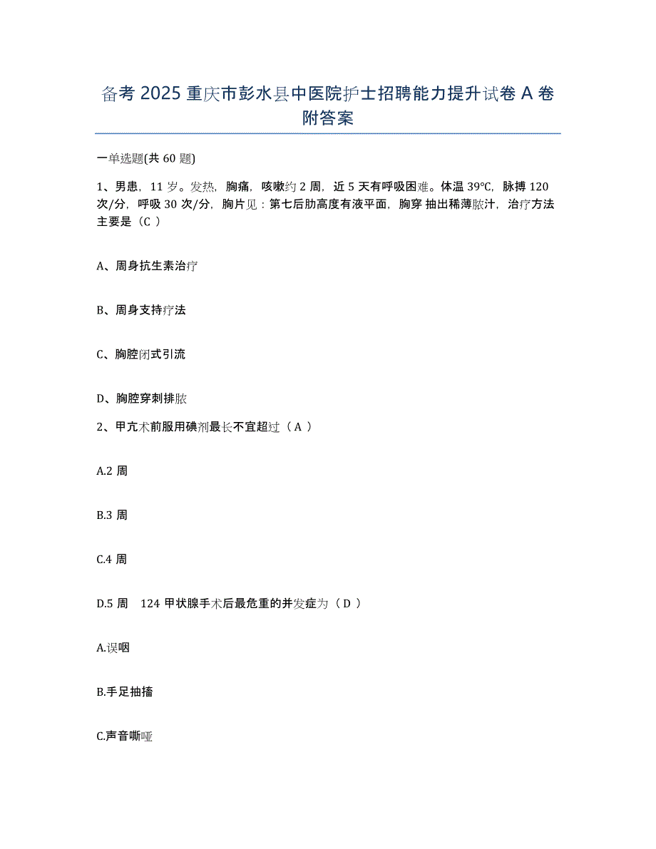 备考2025重庆市彭水县中医院护士招聘能力提升试卷A卷附答案_第1页