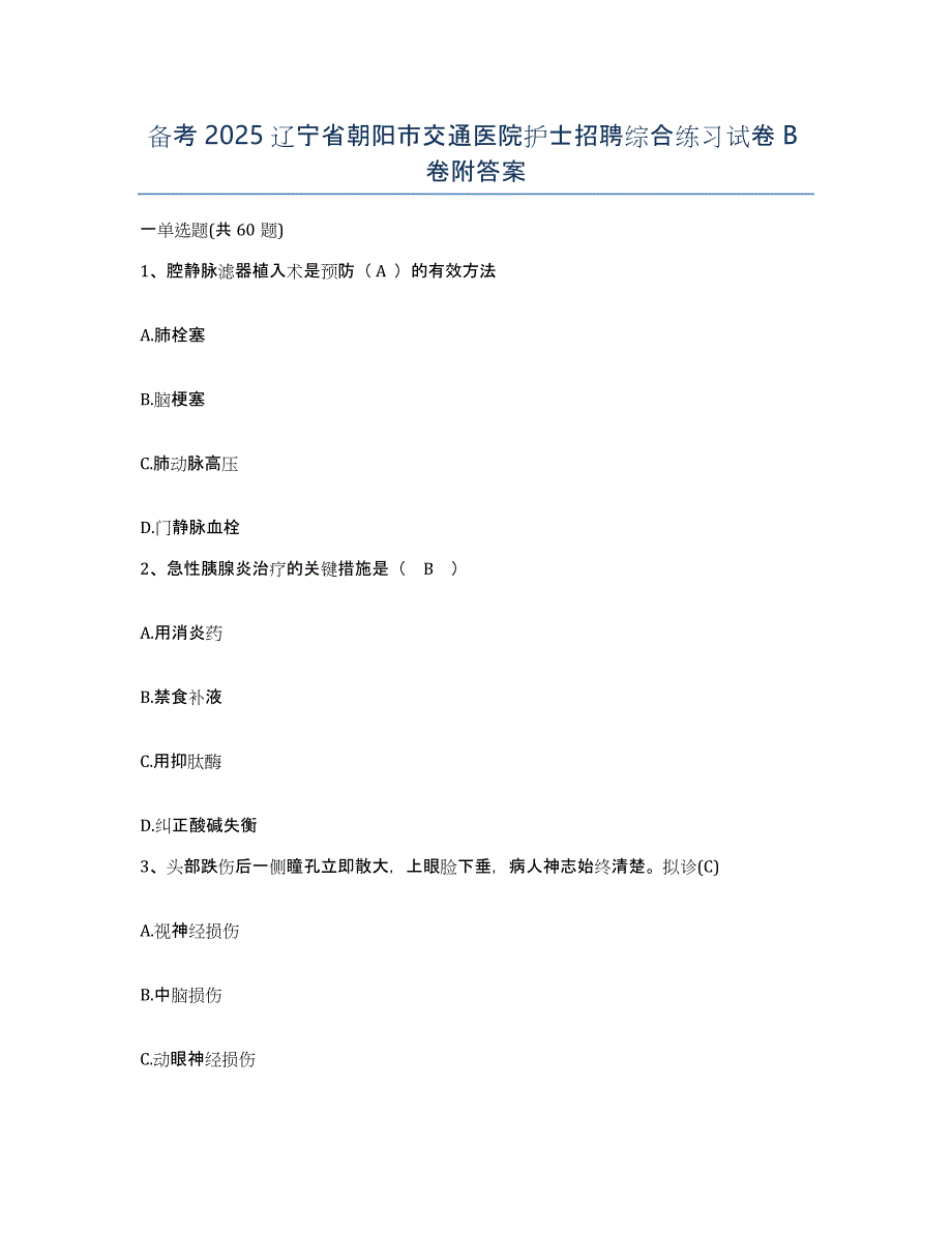 备考2025辽宁省朝阳市交通医院护士招聘综合练习试卷B卷附答案_第1页