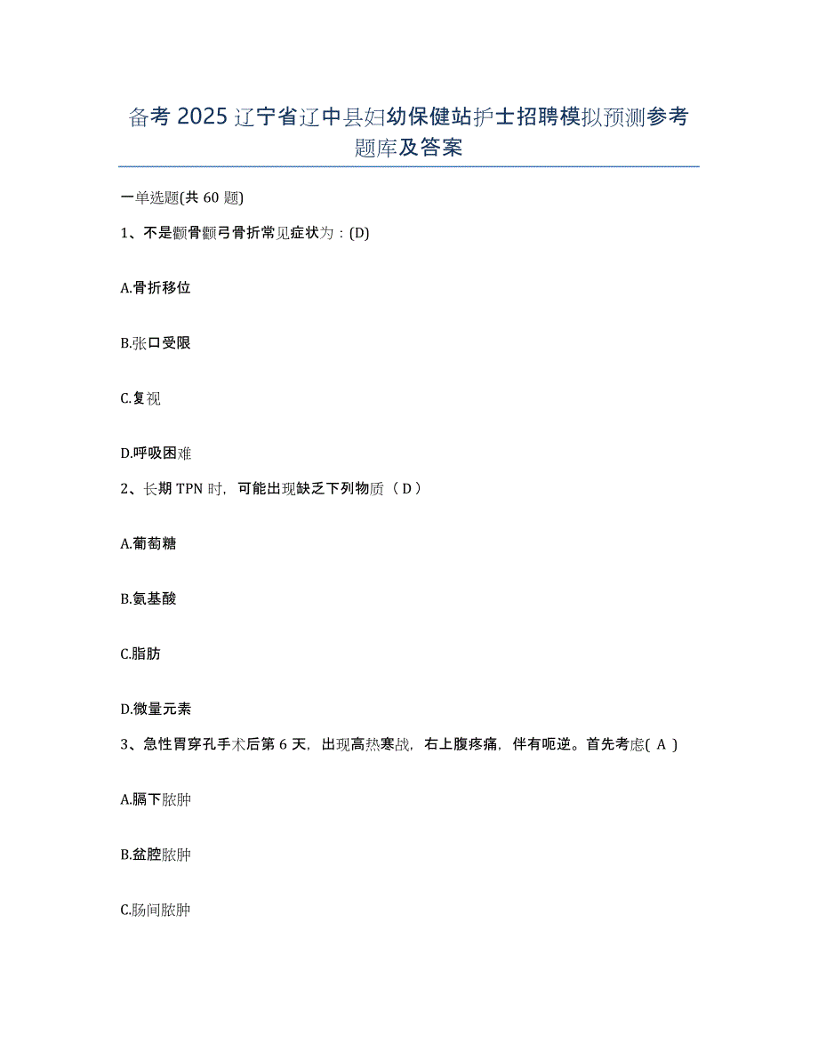 备考2025辽宁省辽中县妇幼保健站护士招聘模拟预测参考题库及答案_第1页