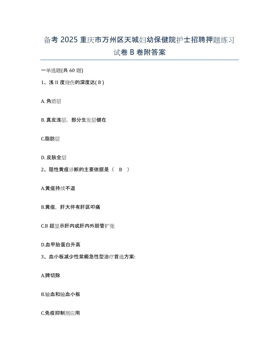 备考2025重庆市万州区天城妇幼保健院护士招聘押题练习试卷B卷附答案_第1页