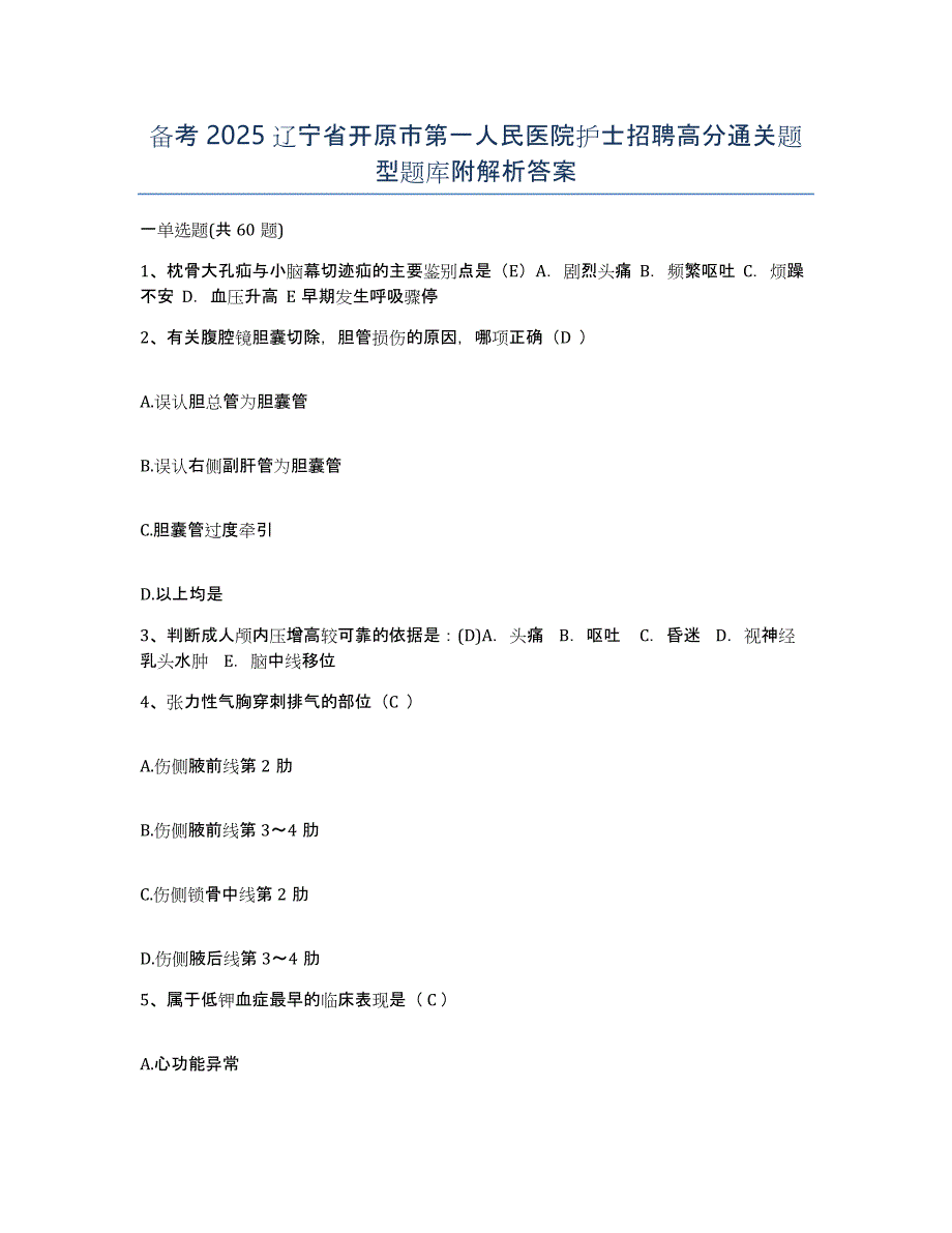 备考2025辽宁省开原市第一人民医院护士招聘高分通关题型题库附解析答案_第1页