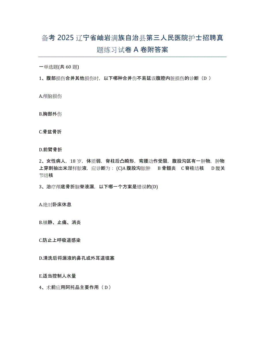 备考2025辽宁省岫岩满族自治县第三人民医院护士招聘真题练习试卷A卷附答案_第1页