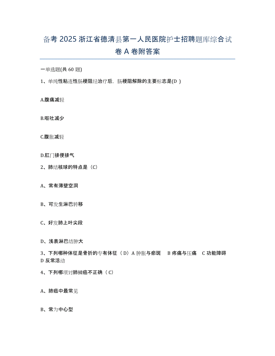 备考2025浙江省德清县第一人民医院护士招聘题库综合试卷A卷附答案_第1页