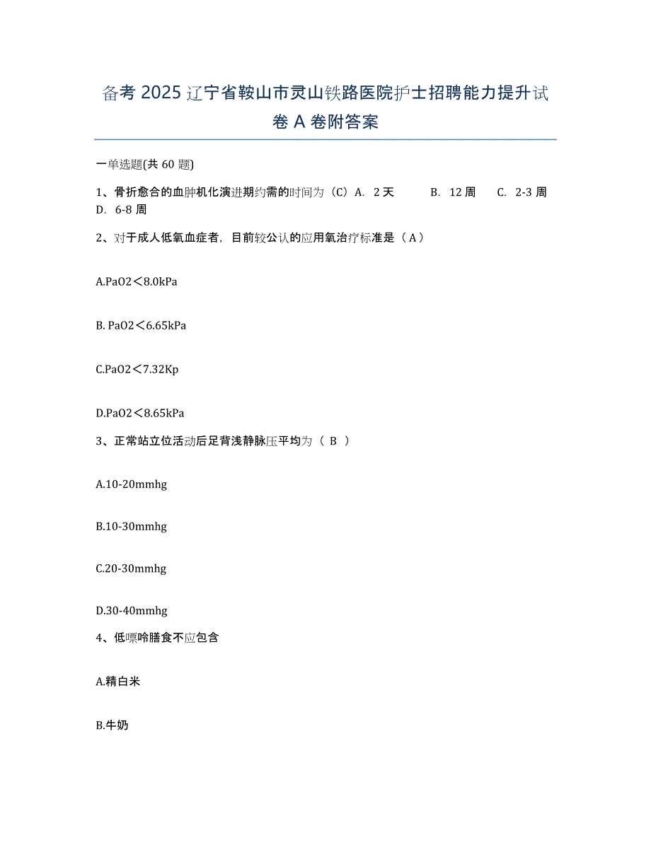 备考2025辽宁省鞍山市灵山铁路医院护士招聘能力提升试卷A卷附答案_第1页