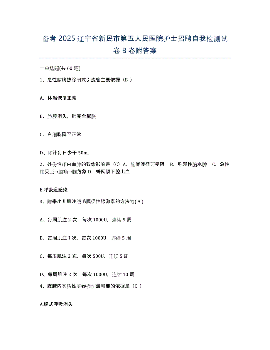 备考2025辽宁省新民市第五人民医院护士招聘自我检测试卷B卷附答案_第1页