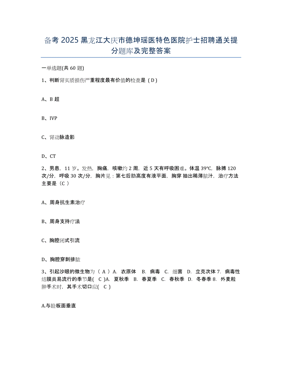 备考2025黑龙江大庆市德坤瑶医特色医院护士招聘通关提分题库及完整答案_第1页