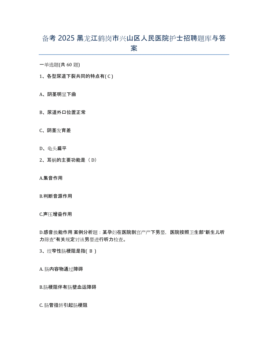 备考2025黑龙江鹤岗市兴山区人民医院护士招聘题库与答案_第1页