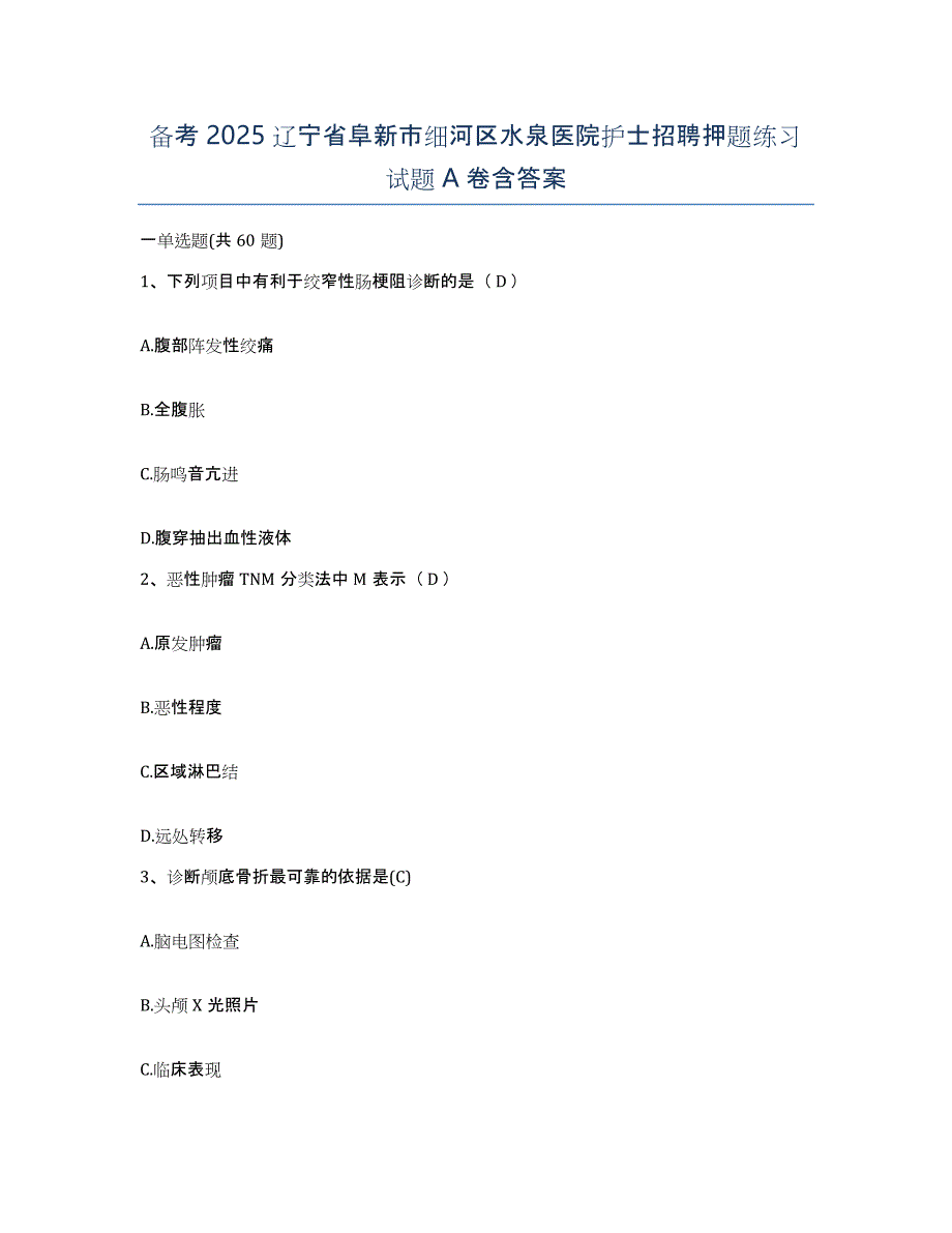 备考2025辽宁省阜新市细河区水泉医院护士招聘押题练习试题A卷含答案_第1页