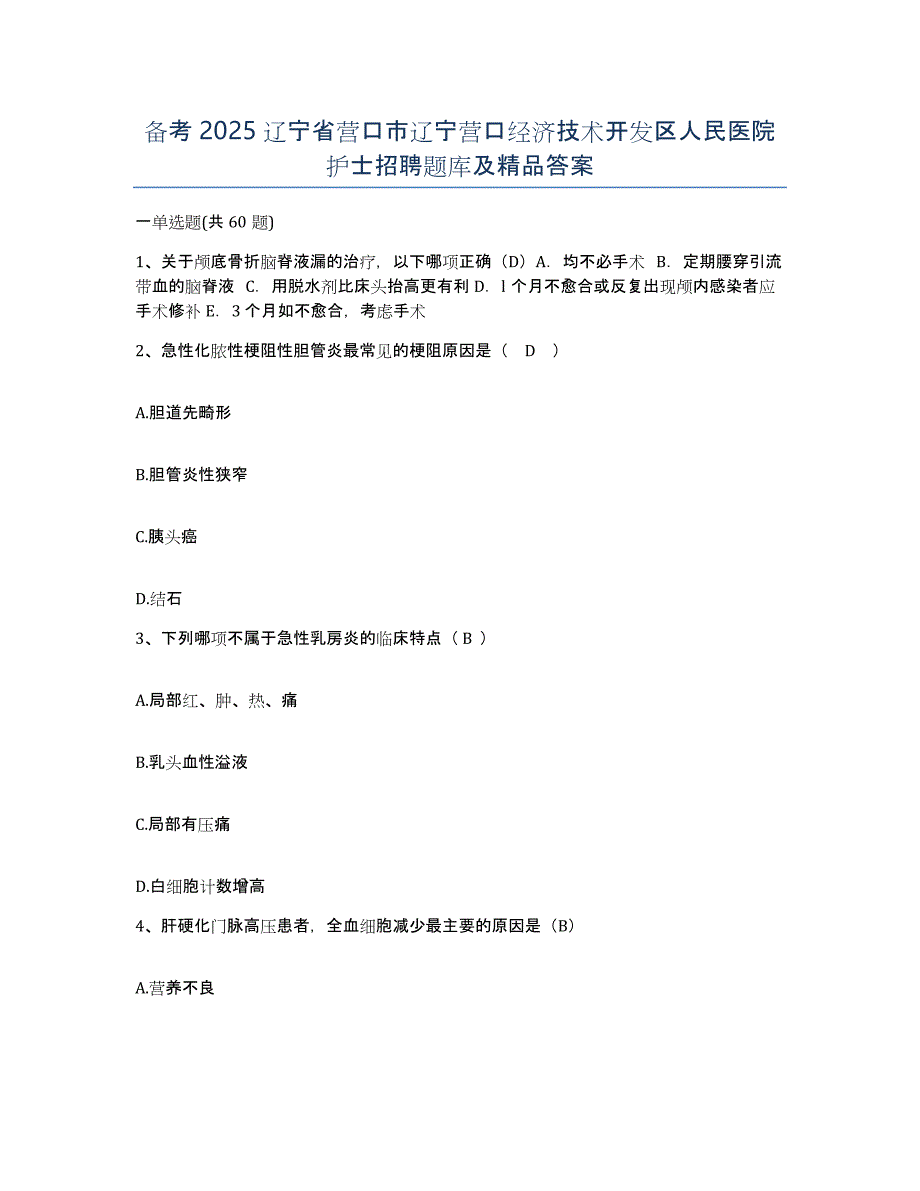 备考2025辽宁省营口市辽宁营口经济技术开发区人民医院护士招聘题库及答案_第1页