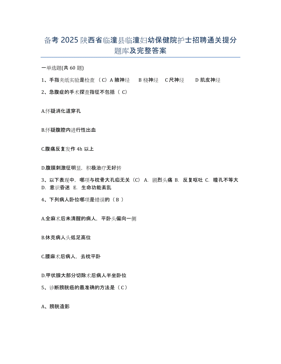 备考2025陕西省临潼县临潼妇幼保健院护士招聘通关提分题库及完整答案_第1页