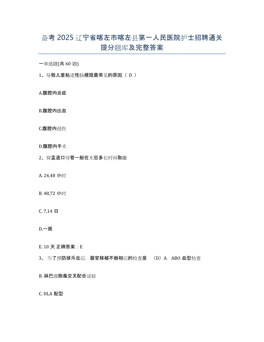 备考2025辽宁省喀左市喀左县第一人民医院护士招聘通关提分题库及完整答案_第1页