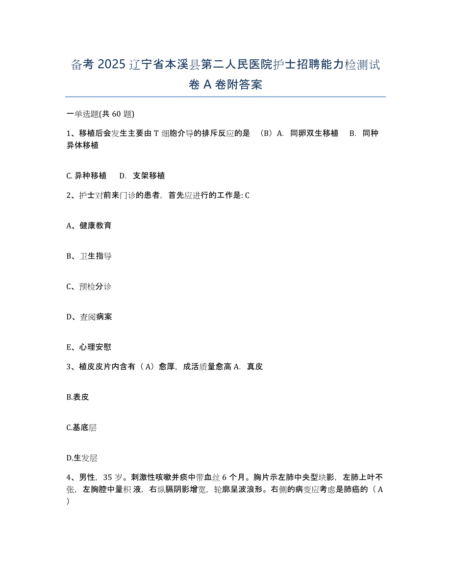 备考2025辽宁省本溪县第二人民医院护士招聘能力检测试卷A卷附答案_第1页