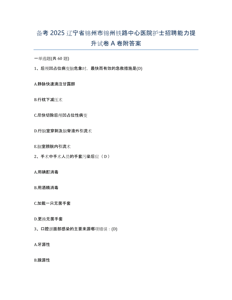 备考2025辽宁省锦州市锦州铁路中心医院护士招聘能力提升试卷A卷附答案_第1页