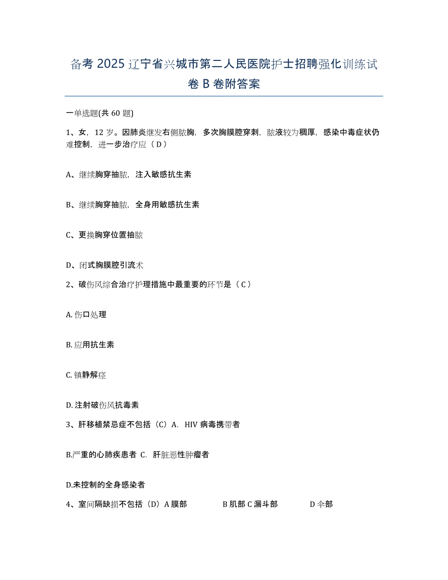 备考2025辽宁省兴城市第二人民医院护士招聘强化训练试卷B卷附答案_第1页