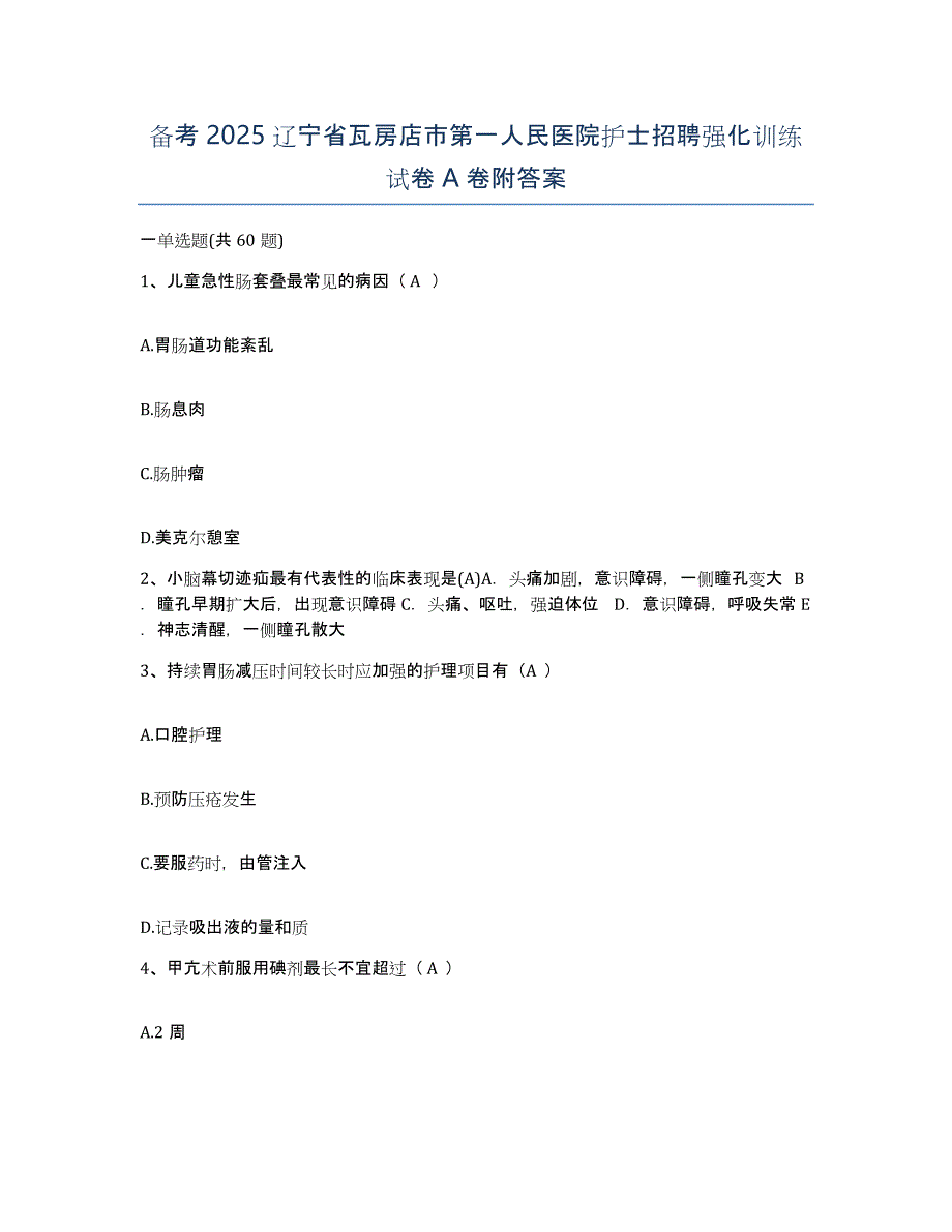 备考2025辽宁省瓦房店市第一人民医院护士招聘强化训练试卷A卷附答案_第1页