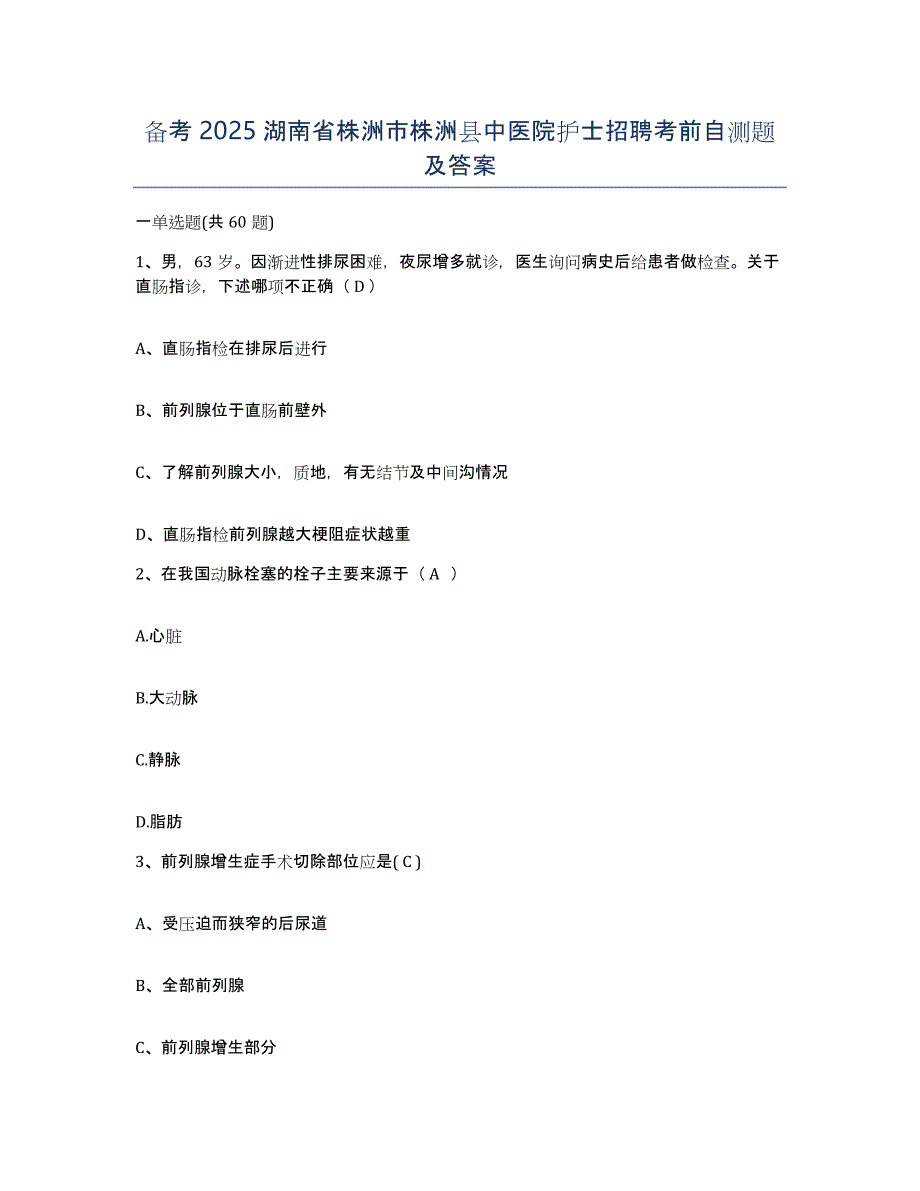 备考2025湖南省株洲市株洲县中医院护士招聘考前自测题及答案_第1页