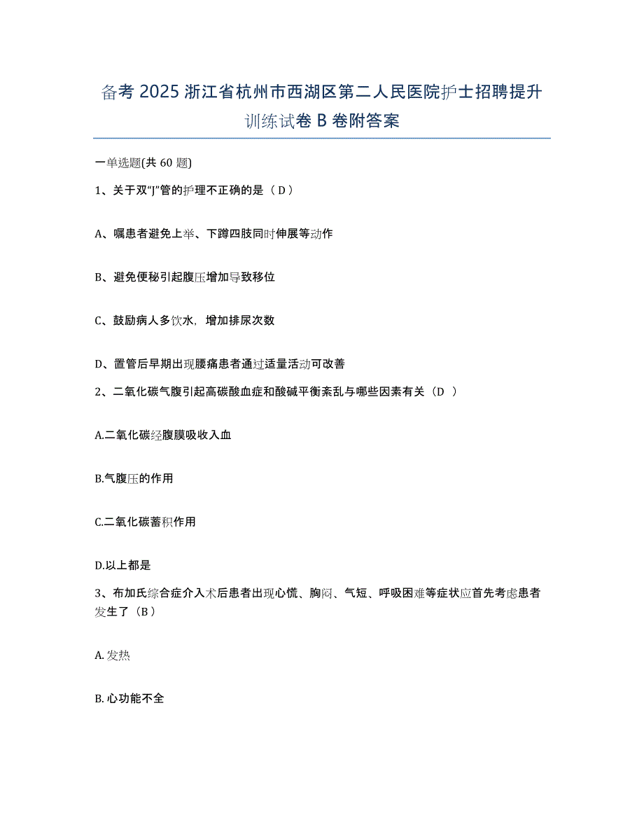 备考2025浙江省杭州市西湖区第二人民医院护士招聘提升训练试卷B卷附答案_第1页