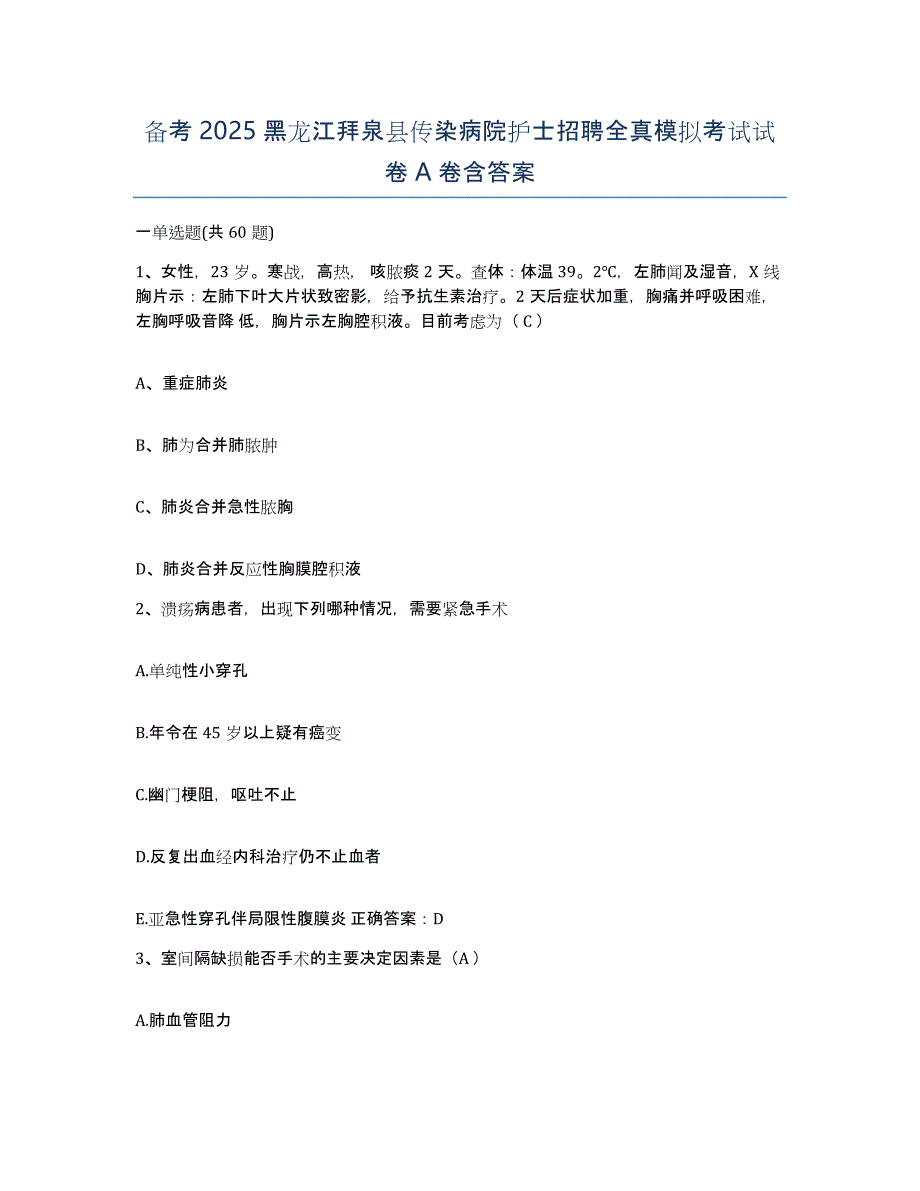 备考2025黑龙江拜泉县传染病院护士招聘全真模拟考试试卷A卷含答案_第1页