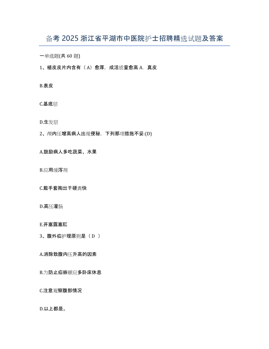 备考2025浙江省平湖市中医院护士招聘试题及答案_第1页