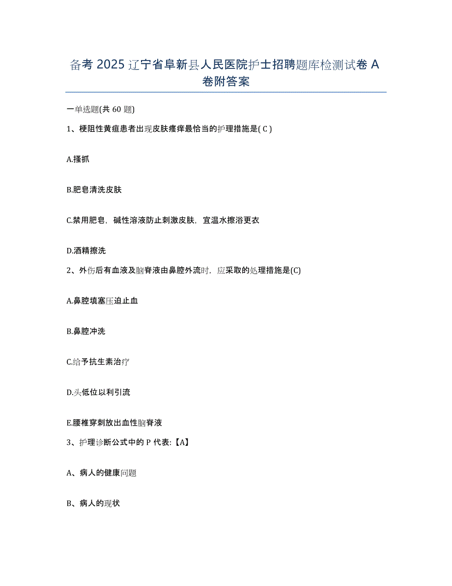 备考2025辽宁省阜新县人民医院护士招聘题库检测试卷A卷附答案_第1页