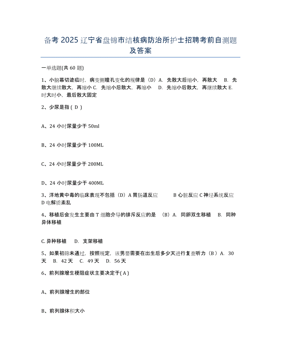 备考2025辽宁省盘锦市结核病防治所护士招聘考前自测题及答案_第1页