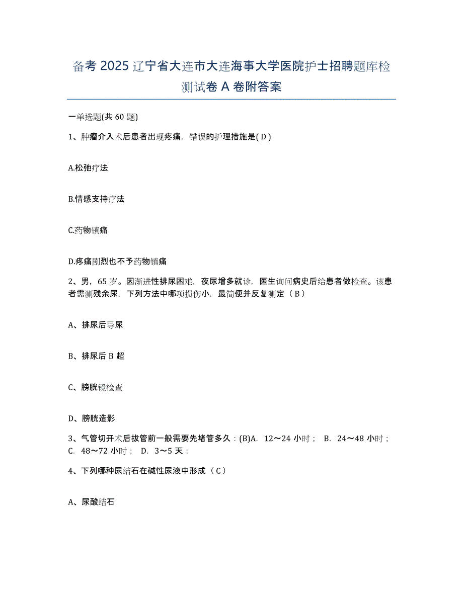 备考2025辽宁省大连市大连海事大学医院护士招聘题库检测试卷A卷附答案_第1页