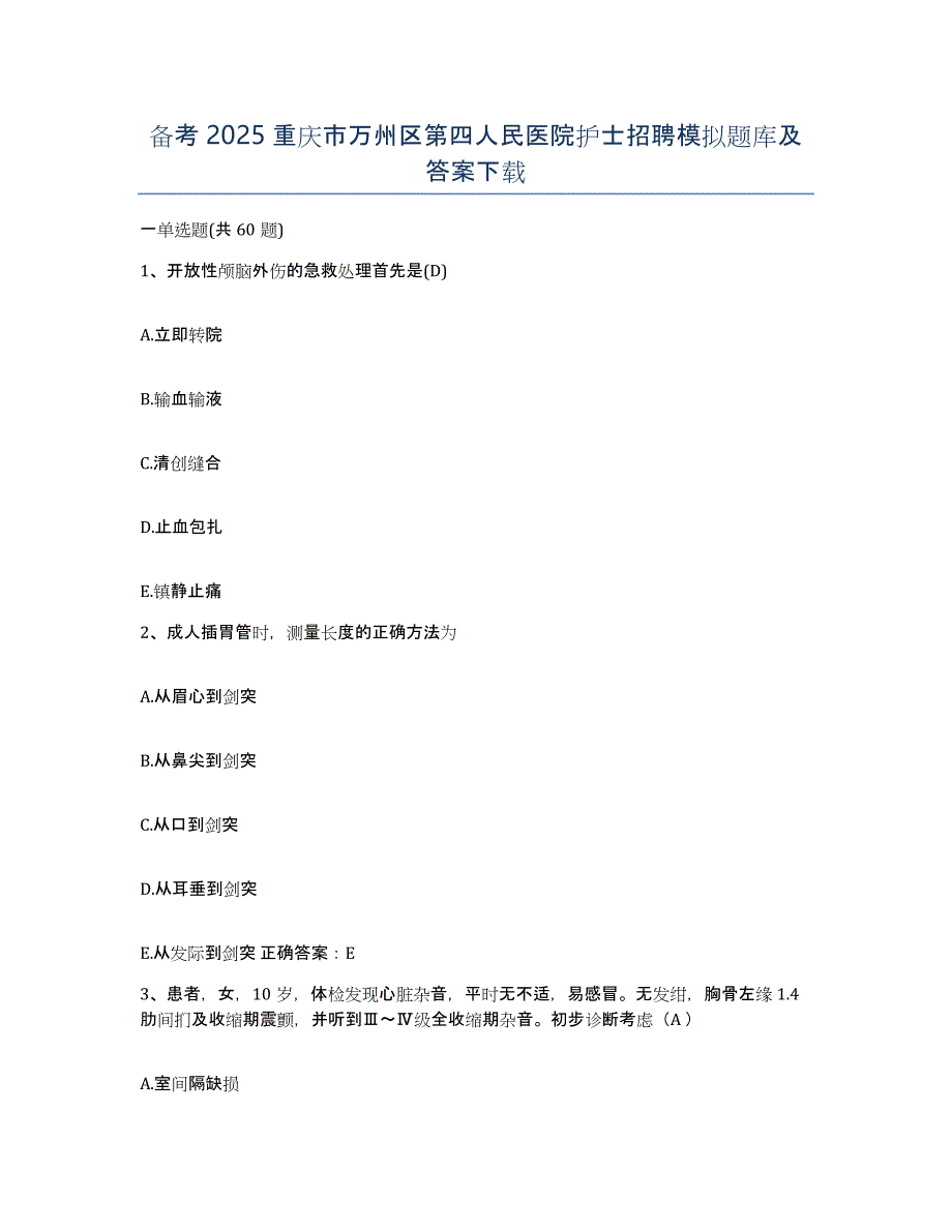 备考2025重庆市万州区第四人民医院护士招聘模拟题库及答案_第1页