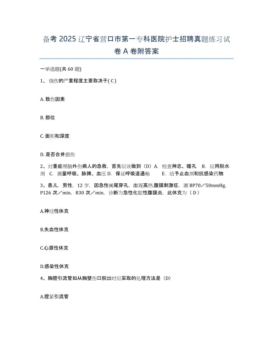 备考2025辽宁省营口市第一专科医院护士招聘真题练习试卷A卷附答案_第1页