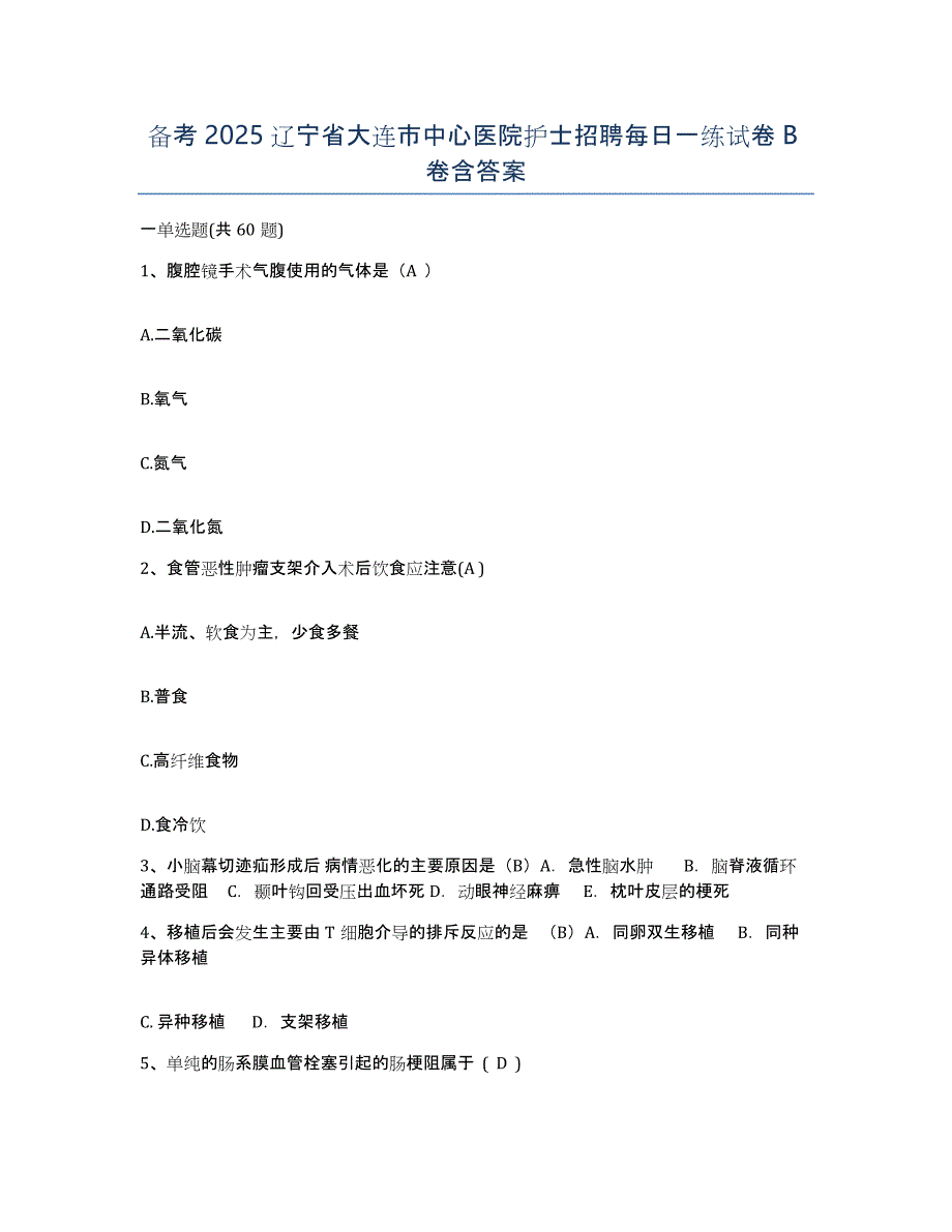 备考2025辽宁省大连市中心医院护士招聘每日一练试卷B卷含答案_第1页