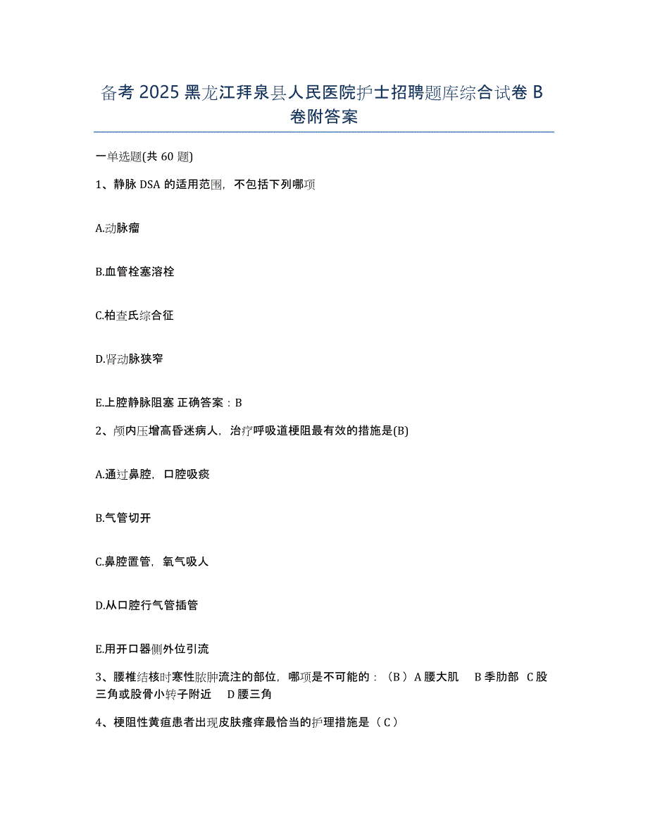 备考2025黑龙江拜泉县人民医院护士招聘题库综合试卷B卷附答案_第1页